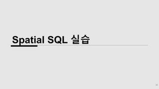 Spatial SQL 실습
38
 