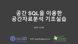 공간 SQL을 이용한
공간자료분석 기초실습
2017.12.08
장병진 (jangbi882@gmail.com)
 