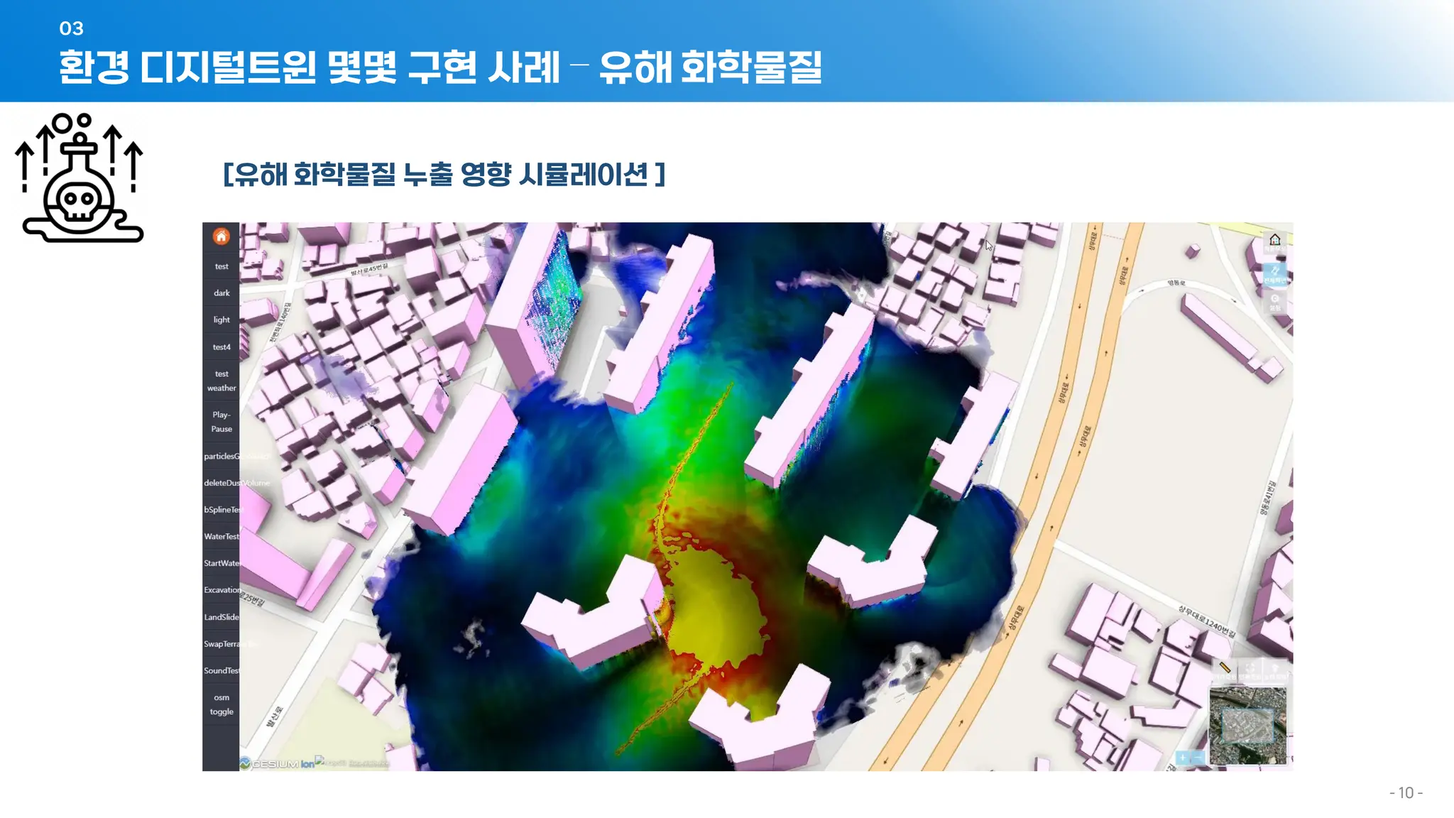 - 10 -
[유해 화학물질 누출 영향 시뮬레이션 ]
환경 디지털트윈 몇몇 구현 사례 – 유해 화학물질
03
 