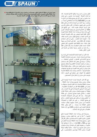 ‫حجرة عرض في منطقة االستقبال تظهر مجموعة من منتجات سباون فالشركة ال تنتج فقط وحات ■‬
  ‫امداد الطاقة بوضع التحويل و لكنها تنتج جميع انواع المحوالت المتعددة و كذلك محوالت دايسك و‬   ‫كيفن سباون و هو يرينا م رافق اإلنتاج الجديدة . لقد‬
                    ‫مكونات توزيع االشارة بما في ذلك اجهزة ارسال و استقبال االلياف البصرية‬     ‫تم انشاء الشركة الجديدة منذ عامين و هى تعمل‬
                                                                                              ‫منذ عامين و نحن االن في وضع يمكننا من انتاج ما‬
                                                                                              ‫يقرب من 000.005 وحدة امداد طاقة في السنة ، و‬
                                                                                              ‫يواصل ، بهذا العدد من الوحدات فاننا لن نكون فقط‬
                                                                                              ‫قادرين على تجهيز منتجاتنا و لكن سنكون قادرين‬
                                                                                              ‫على تزويد شركات طرف ثالث . في الواقع فان‬
                                                                                              ‫%01 من االنتاج السنوي يتم بيعها لشركات اخرى‬
                                                                                              ‫التي بدأت تدرك ان وحدات امداد الطاقة عالية الجودة‬
                                                                                              ‫االكثر كلفة فانها تعوض عن ذلك بالخدمة الممتدة‬
                                                                                              ‫في المدى البعيد و يوضح كيفن سباون السبب خلف‬
                                                                                              ‫هذا : الجودة دائما تكسب . حتى لو كان استخدام‬
                                                                                              ‫مكونات اقل تكلفة يبدو ذكيا في البداية من وجهة‬
                                                                                              ‫نظر مالية ، هذه التكلفة تفيد الجميع و لكن تختفي‬
                                                                                              ‫الفائدة عندما تفشل المكونات بعد وقت قصير فقط‬
                                                                                              ‫. و قد ثبت ان اختيار نوعية عالية من البداية هو‬
                                                                                                                              ‫الق رار االكثر حكمة .‬

                                                                                              ‫هذا األمر ذو أهمية خاصة للمنتجات التي لها دورة‬
                                                                                              ‫حياة تدوم لسنوات عديدة . نحن نورد منتجاتنا النظمة‬
                                                                                              ‫توزيع االشارة في الفنادق و المباني السكنية ، و‬
                                                                                              ‫يواصل ، يوجد في بعض هذه االماكن الف مستخدم‬
                                                                                              ‫و يجب ان تعمل المعدات االلكترونية بشكل صحيح‬
                                                                                              ‫لسنين او حتى لعقود بدون فشل . يمكن نفقط لشركة‬
                                                                                              ‫مثل سباون ان تلبي هذه الجودة عن طريق المنتجات‬
                                                                                              ‫عالية النوعية . اذا كانت وحدات امداد الطاقة الالزمة‬
                                                                                              ‫لتحقيق هذا الهدف غير متوفرة في السوق ، فانه‬
                                                                                                   ‫يتوجب على سباون ان تدخل منزل المصنعين .‬

                                                                                              ‫مع ذلك فان النوعية ليست السمة الوحيدة التي‬
                                                                                              ‫جعلت سباون مركز تصنيع وحدات امداد الطاقة .‬
                                                                                              ‫وحدات الطاقة خاصتنا ذات نظام التبديل تستهلك ما‬
                                                                                              ‫يصل الى %52 طاقة اقل من المكونات التقليدية .‬
                                                                                              ‫شيئ واحد ال ينبغي االستهانة به في هذا الصدد و هو‬
                                                                                              ‫حقيقة ان جميع منتجات سباون تكون شغالة طوال‬
                                                                                              ‫الوقت و بالتالي فانها تحتاج باستم رار إلى طاقة‬
                                                                                              ‫كهربائية . بعد كل شيئ فان المحوالت المتعددة‬
                                                                                              ‫او المقوي يجب إن يكون في وضع تشغيل و متاح‬
                                                                                              ‫في جميع االوقات . و غنى عن القول ان المحوالت‬
                                                                                              ‫المتعددة من سباون كانت مجهزة بنظام استعداد‬
                                                                                              ‫لتوفير الطاقة منذ سنوات . و لكن توفير طاقة‬
                                                                                              ‫إضافية لتصل إلى ما يقارب %03 هي ذات منفعة‬
                                                                                                                ‫عظيمة و حتى في هذه الحاالت .‬

                                                                                              ‫بص راحة فان وحدات امداد الطاقة الجديدة تدفع‬
                                                                                              ‫لنفسها ، " هذا ما عبر عنه كيفن سباون و يوضح‬
                                                                                              ‫الطرق . فاتورة الكهرباء للمستخدمين ستكون اقل كل‬
                                                                                              ‫شهر و جميع وحدات امداد الطاقة مصممة لتقبل اي‬
                                                                                              ‫جهد بين 001 و 042 فولت ، و هذا ما يجعلها حقا‬
                                                                                              ‫عالمية ، و يضيف كيفن الى احتمال ارسال منتجات‬
                                                                                              ‫سباون لدول خارج اروبا ايضا . حاليا توظف شركة‬
                                                                                              ‫كهرباء سباون ثالثة مهندسين متخصصين و في‬

‫07‬   ‫1-01 — ‪TELE-satellite — Global Digital TV Magazine‬‬
                                                      ‫‪1/2010 — www.TELE-satellite.com‬‬
 