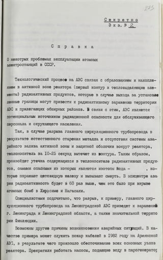 Справка о некоторых проблемах эксплуатации атомных электростанций в СССР