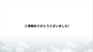 ご清聴ありがとうございました!

 