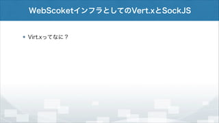 WebScoketインフラとしてのVert.xとSockJS

Virt.xってなに？

 