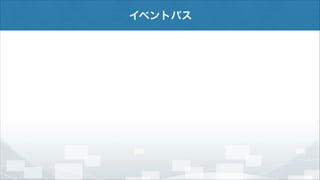 イベントバス

 