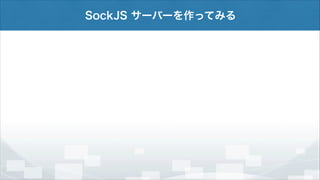 SockJS サーバーを作ってみる

 