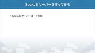 SockJS サーバーを作ってみる

SockJS サーバーコード作成

 