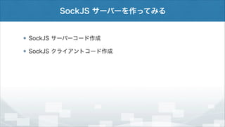 SockJS サーバーを作ってみる

SockJS サーバーコード作成
SockJS クライアントコード作成

 