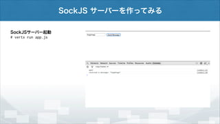 SockJS サーバーを作ってみる
SockJSサーバー起動
# vertx run app.js

 