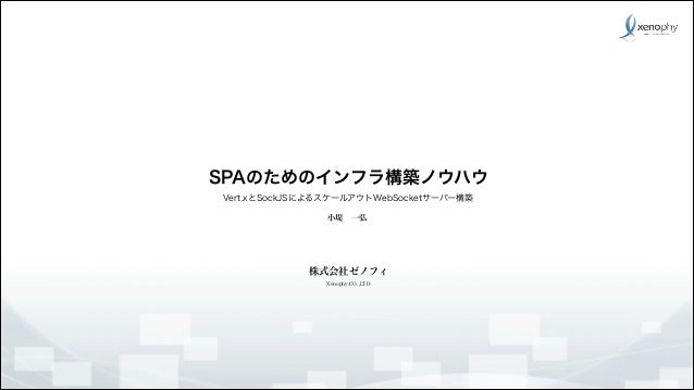 Spa のための Web サーバ構築ノウハウ