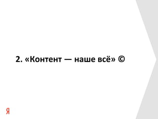 2.	
  «Контент	
  —	
  наше	
  всё»	
  ©	
  
 