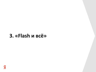 3.	
  «Flash	
  и	
  всё»	
  
 