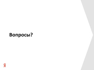 Вопросы?	
  
 