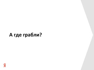 А	
  где	
  грабли?	
  
 
