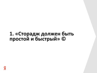 1.	
  «Сторадж	
  должен	
  быть	
  
простой	
  и	
  быстрый»	
  ©	
  
 