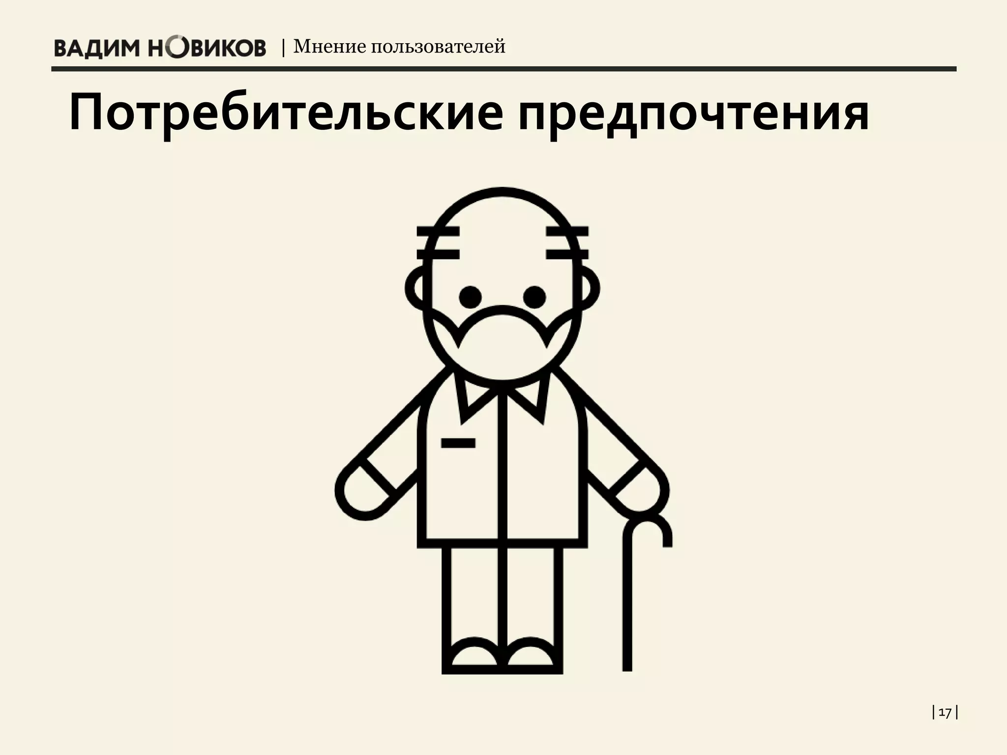 | Мнение пользователей
Потребительские предпочтения
| 17 |
 