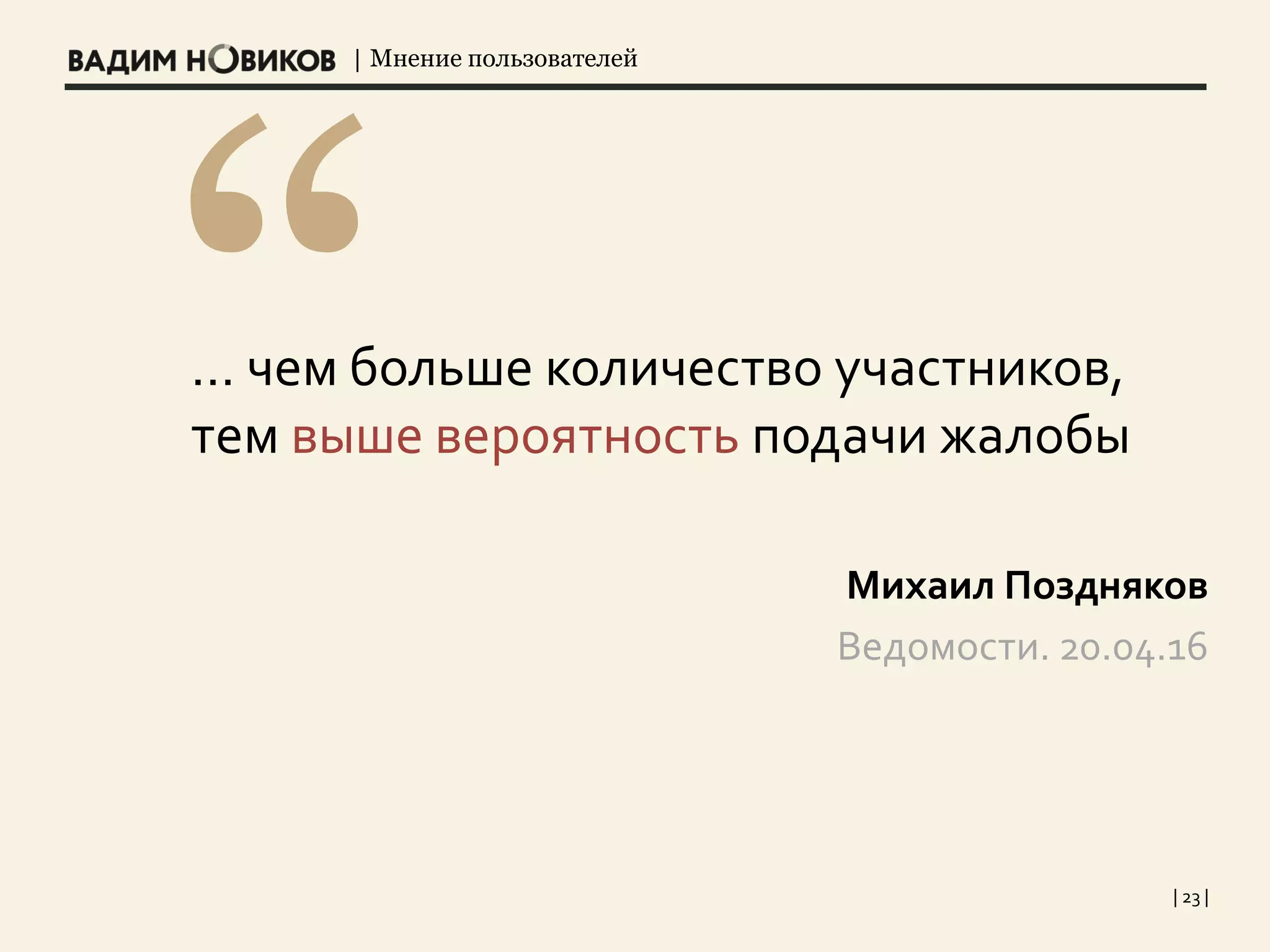 | Мнение пользователей
| 23 |
… чем больше количество участников,
тем выше вероятность подачи жалобы
Михаил Поздняков
Ведомости. 20.04.16
 