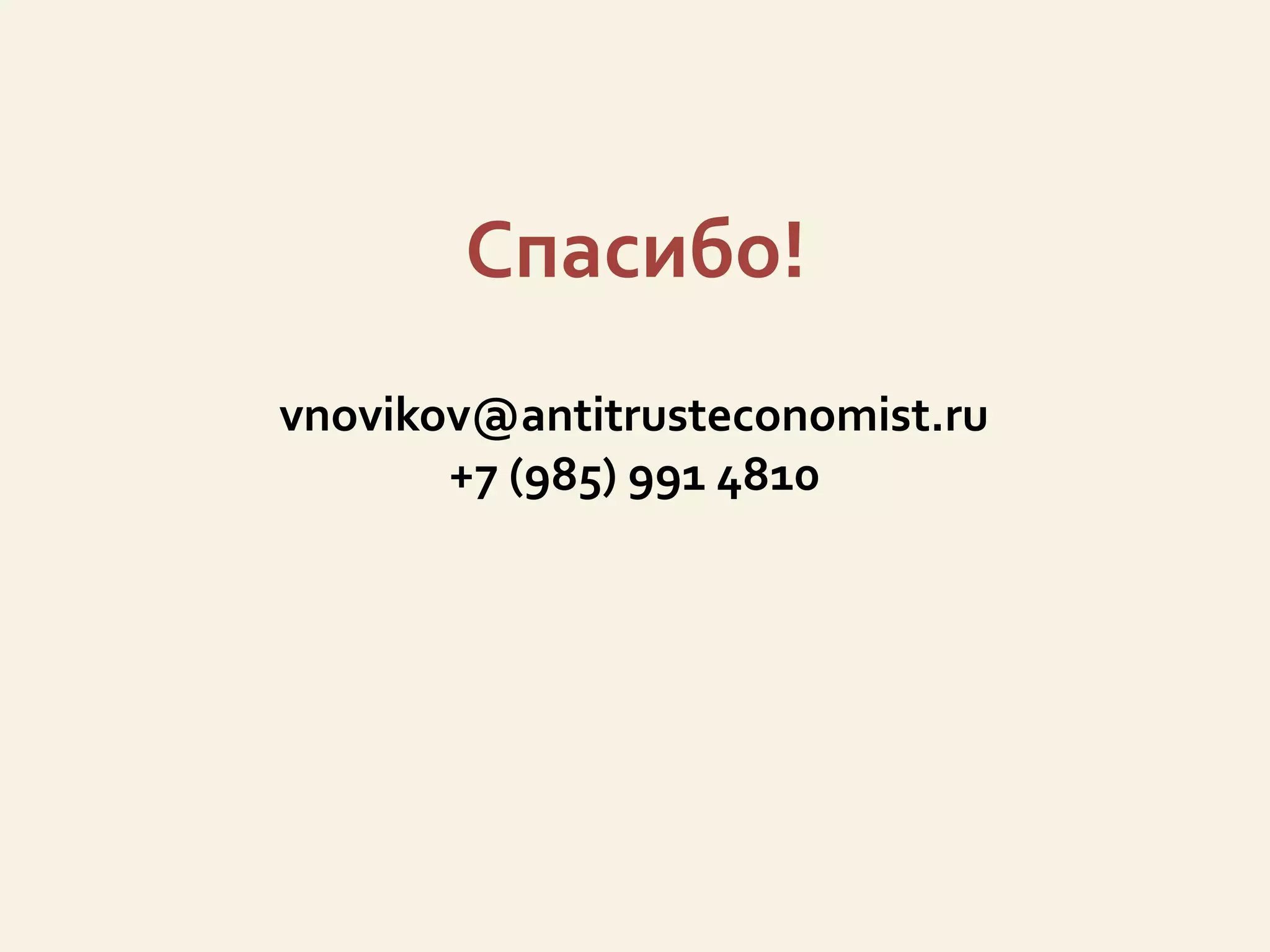 Спасибо!
vnovikov@antitrusteconomist.ru
+7 (985) 991 4810
 