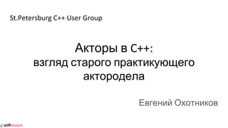 Акторы В C++: Взгляд Старого Практикующего Актородела (St.