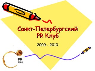 Санкт-Петербургский  PR  Клуб 2009 - 2010 