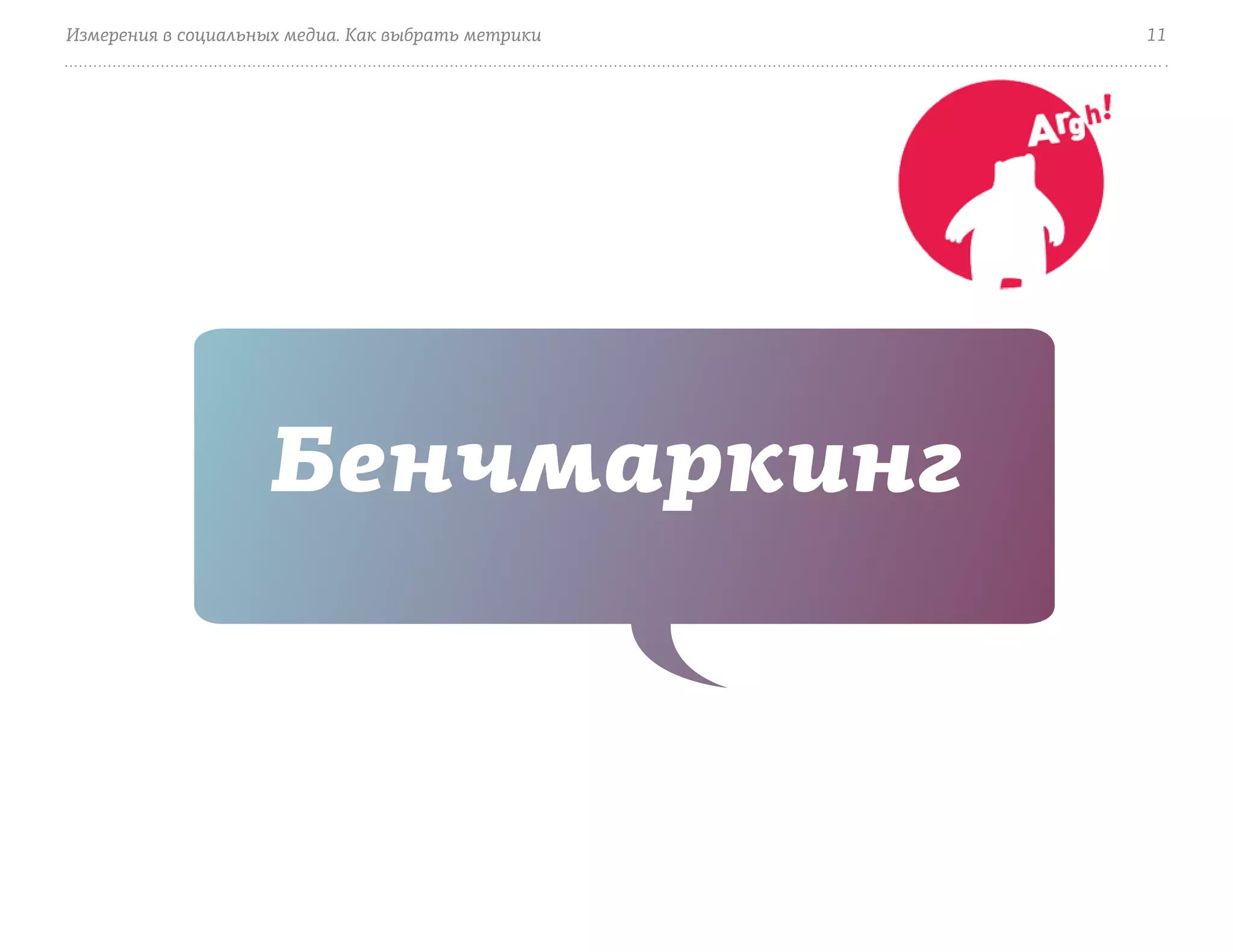 Измерения в социальных медиа. Как выбрать метрики   11




                    Бенчмаркинг
 