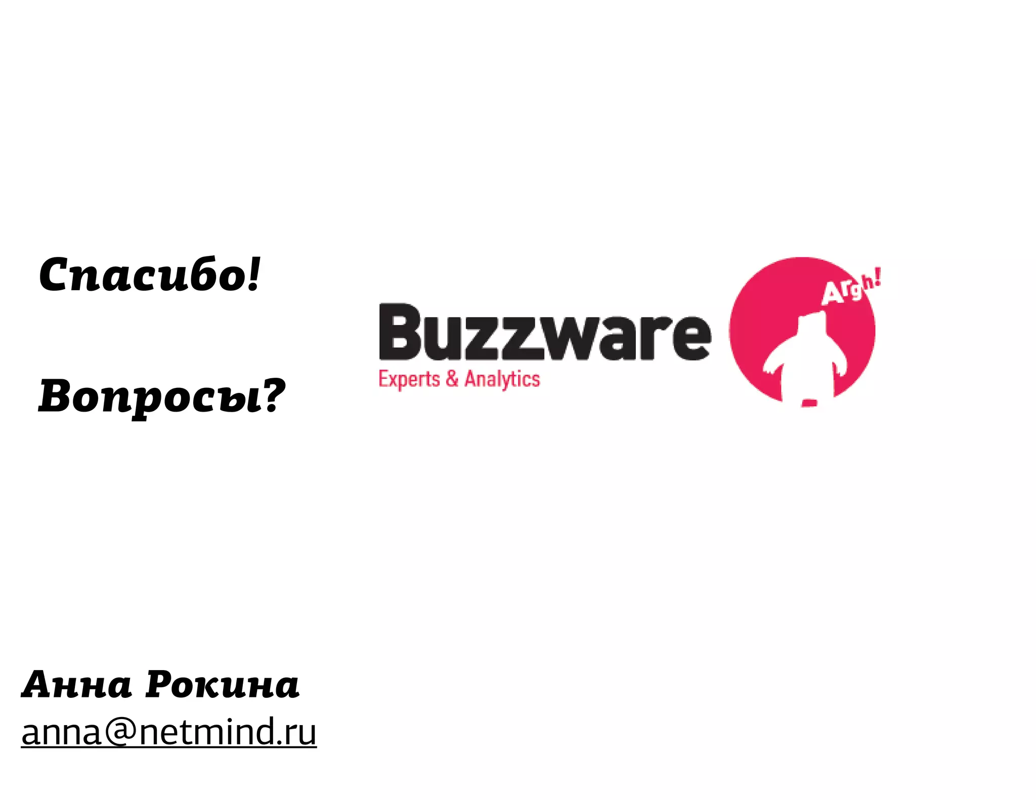 Спасибо!

Вопросы?




Анна Рокина
anna@netmind.ru
 