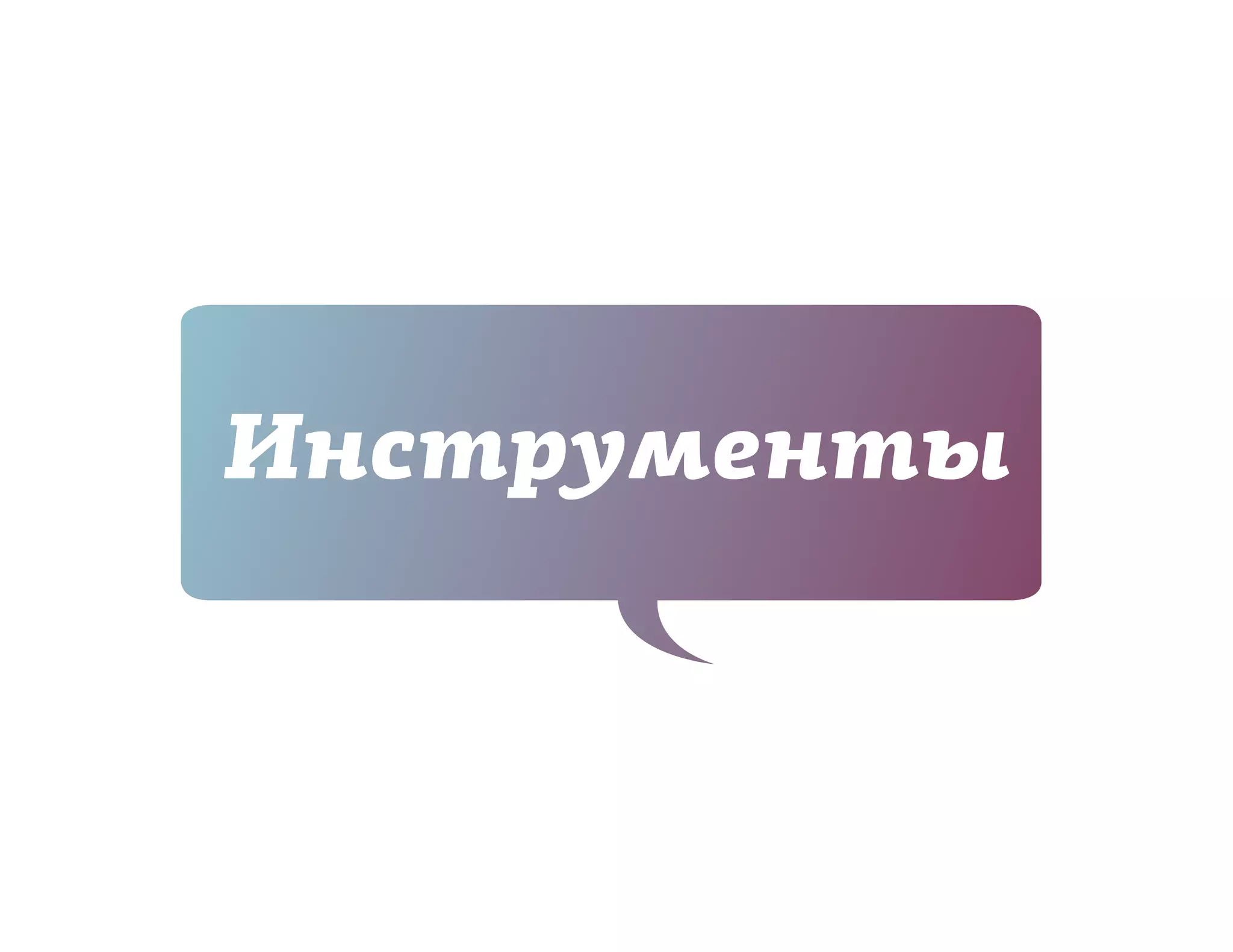 Инструменты
 