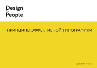 Designfor
People
Alexandra Miracle
 
