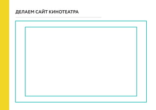 ДЕЛАЕМ САЙТ КИНОТЕАТРА
 