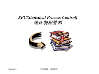 SPC(Statistical Process Control) 统计制程管制 　　　　　　　　　　　　　　　　 