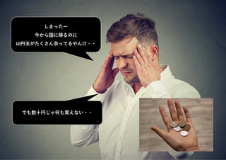 しまったー
今から国に帰るのに
10円玉がたくさん余ってるやんけ・・
でも数十円じゃ何も買えない・・
 