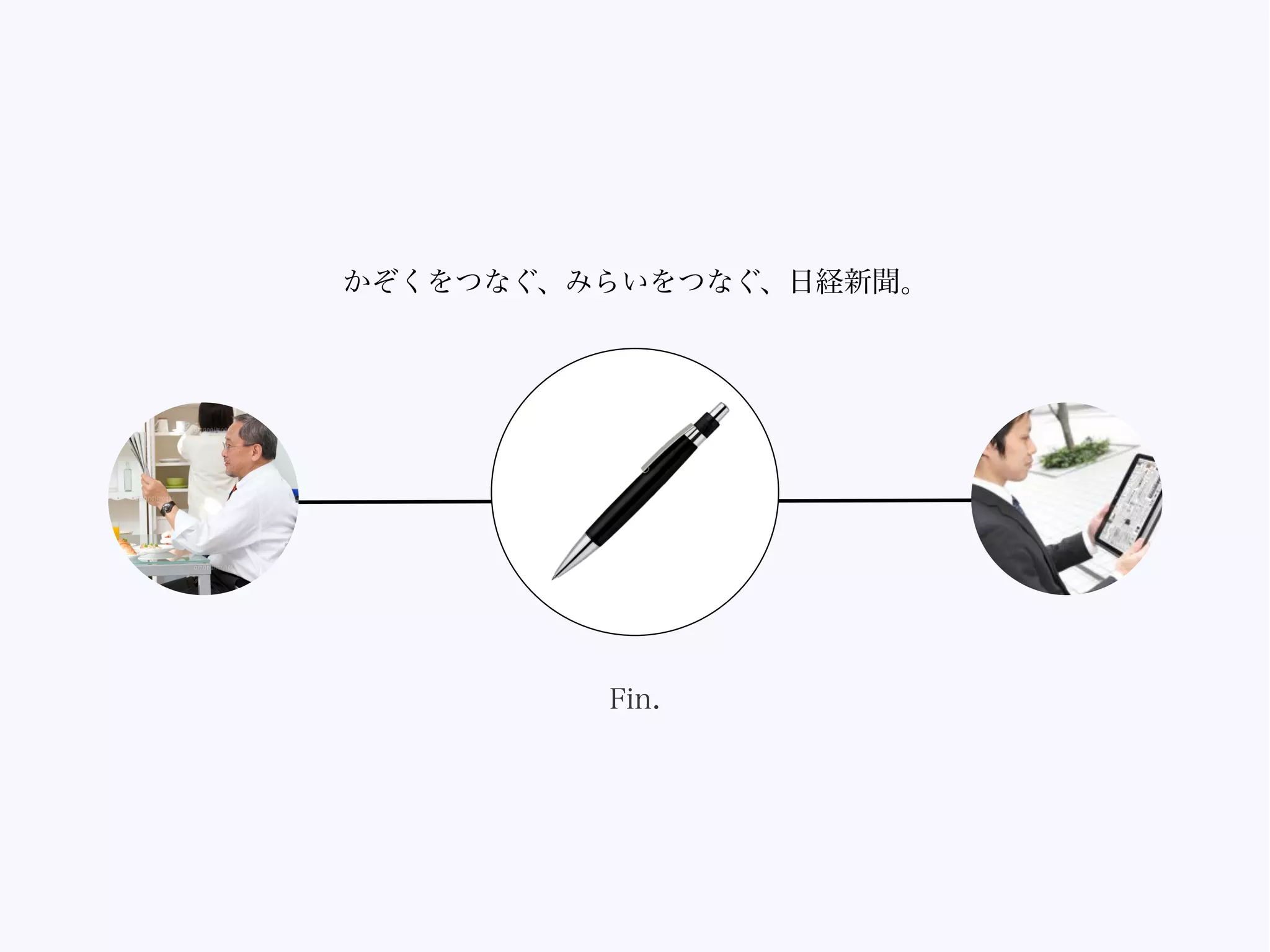 かぞくをつなぐ、みらいをつなぐ、日経新聞。
Fin.
 