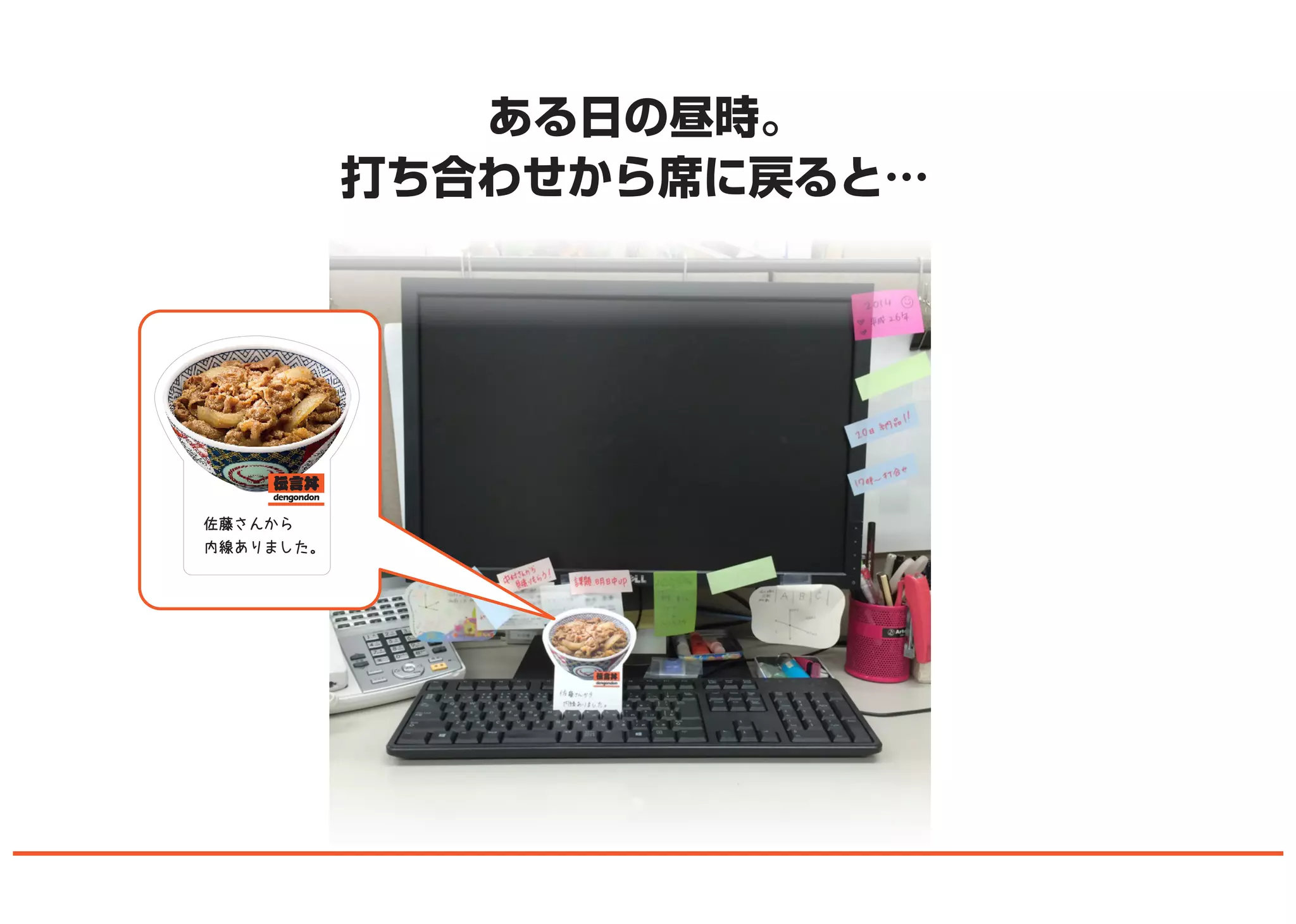 ある日の昼時。
打ち合わせから席に戻ると…
佐藤さんから
内線ありました。
 