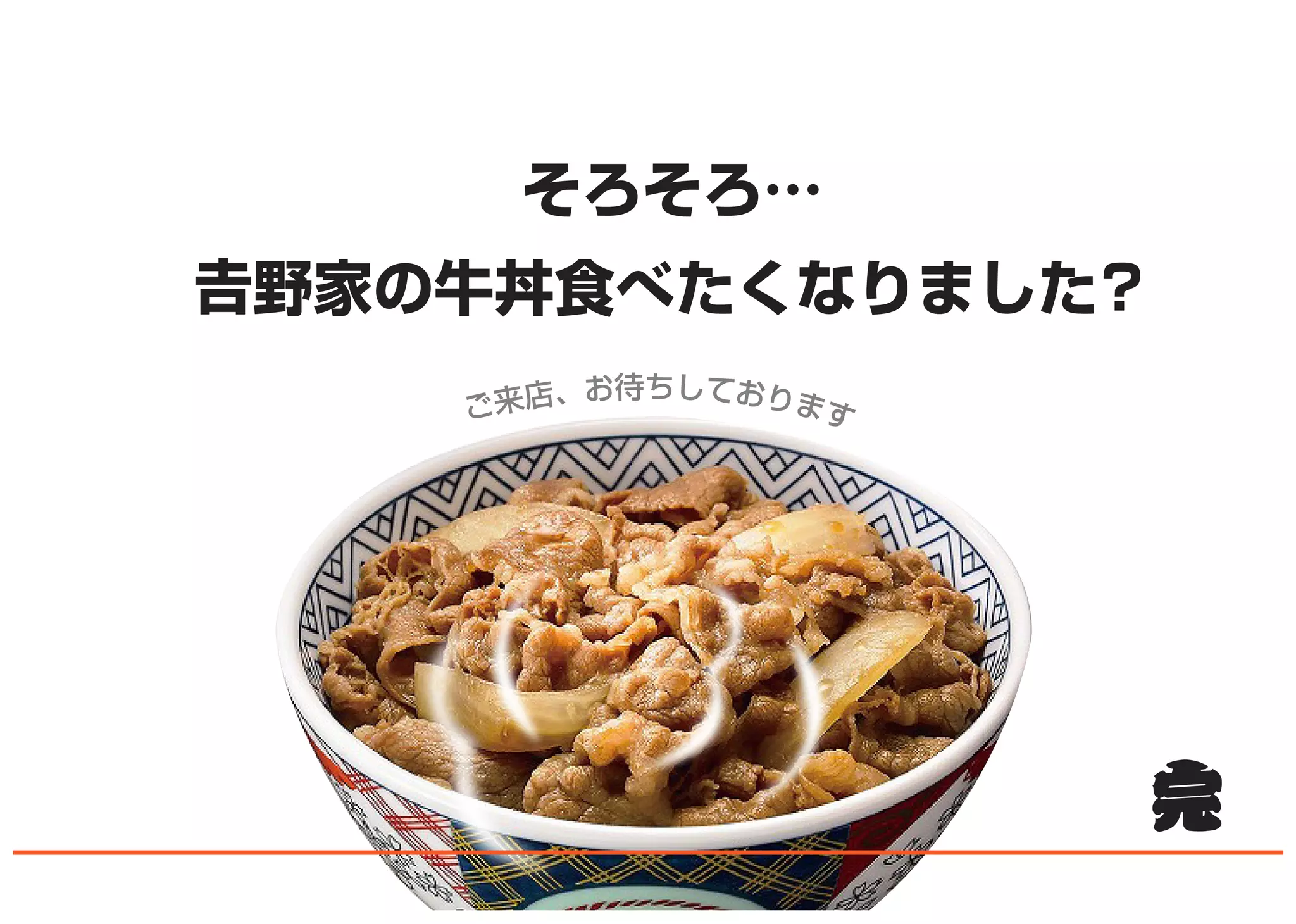 そろそろ…
吉野家の牛丼食べたくなりました？
ご来店、お待ちしております
 
