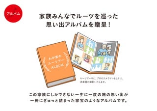 Spc2016_わが家のルーツアー