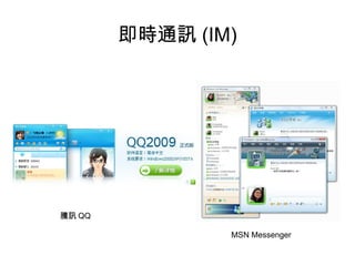 即時通訊 (IM) 騰訊 QQ MSN Messenger 