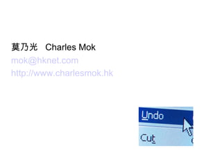莫乃光  Charles Mok [email_address] http://www.charlesmok.hk   