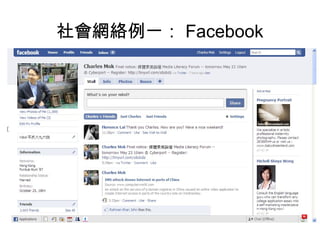 社會網絡例一： Facebook 