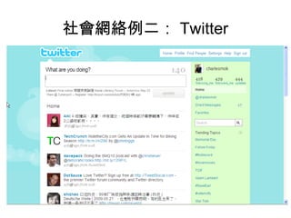社會網絡例二： Twitter 