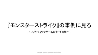 スマートフォンゲームのチート事情