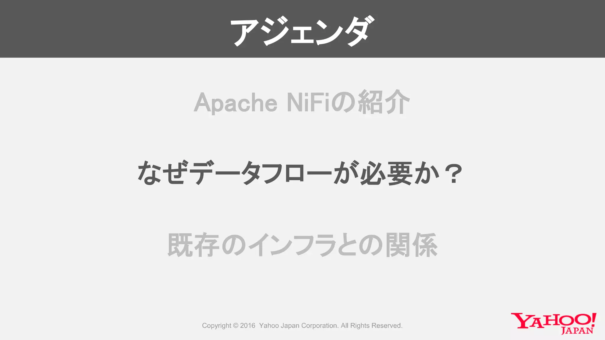 アジェンダ
Apache NiFiの紹介
なぜデータフローが必要か？
既存のインフラとの関係
 