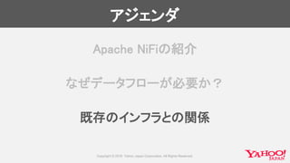 アジェンダ
Apache NiFiの紹介
なぜデータフローが必要か？
既存のインフラとの関係
 