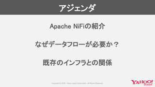 アジェンダ
Apache NiFiの紹介
なぜデータフローが必要か？
既存のインフラとの関係
 