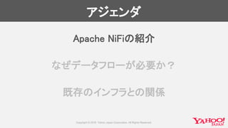 アジェンダ
Apache NiFiの紹介
なぜデータフローが必要か？
既存のインフラとの関係
 