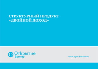 структурный продукт
«Двойной доход»
www.open-broker.ru
 