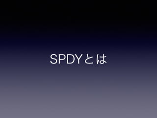 SPDYとは 
 