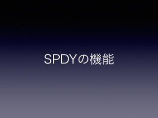 SPDYの機能 
 