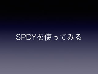 SPDYを使ってみる 
 
