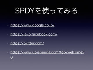 Spdyを触ってみる 羽山