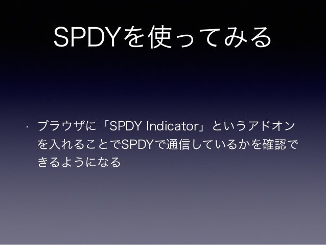 Spdyを触ってみる 羽山