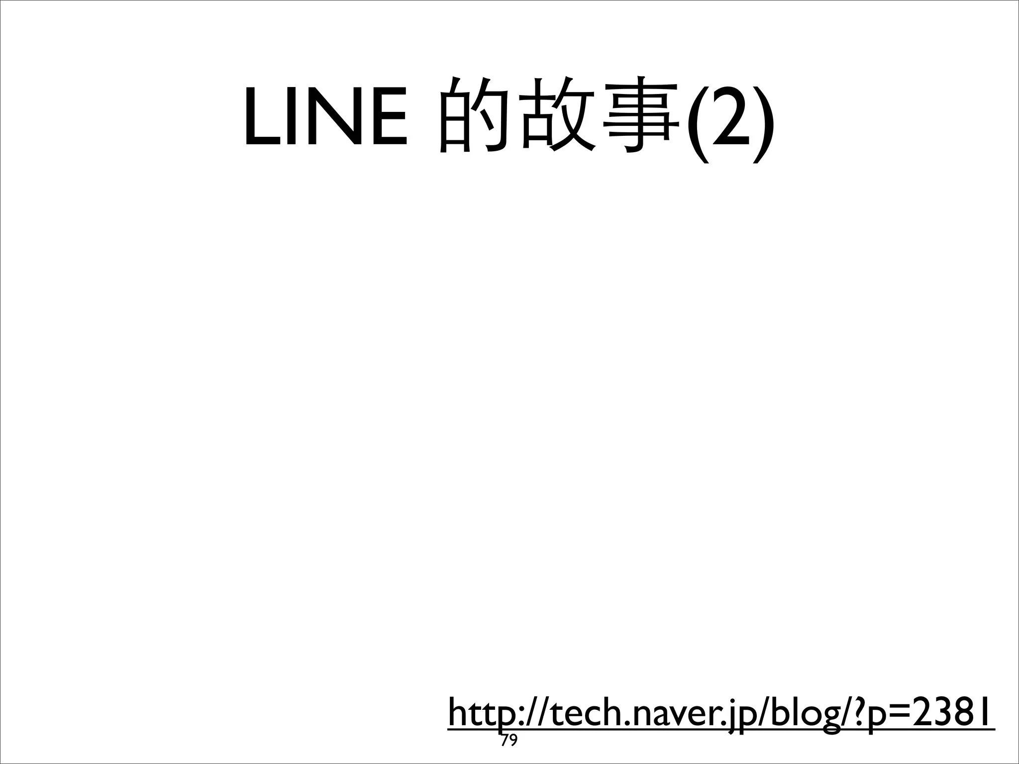 LINE 的故事(2)




    http://tech.naver.jp/blog/?p=2381
       79
 